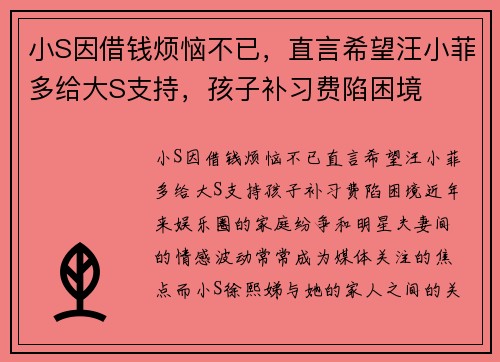 小S因借钱烦恼不已，直言希望汪小菲多给大S支持，孩子补习费陷困境