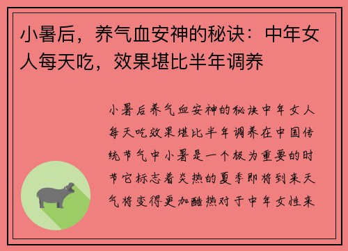 小暑后，养气血安神的秘诀：中年女人每天吃，效果堪比半年调养