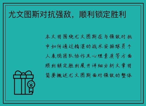 尤文图斯对抗强敌，顺利锁定胜利