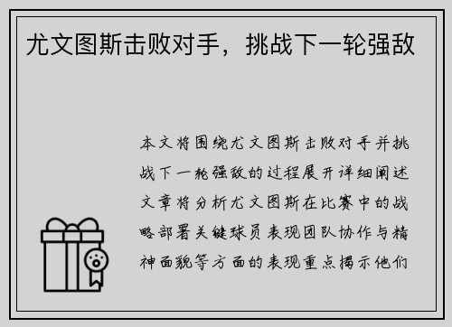 尤文图斯击败对手，挑战下一轮强敌