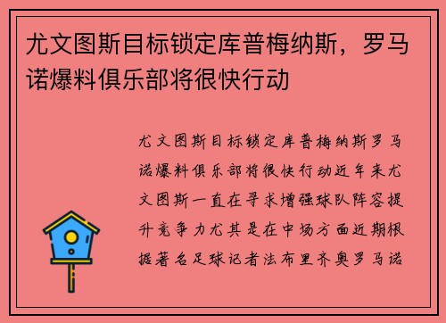 尤文图斯目标锁定库普梅纳斯，罗马诺爆料俱乐部将很快行动