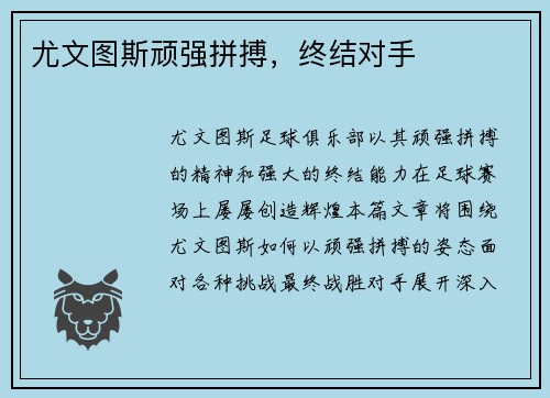尤文图斯顽强拼搏，终结对手