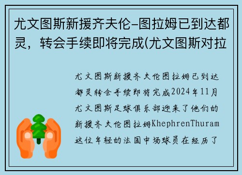 尤文图斯新援齐夫伦-图拉姆已到达都灵，转会手续即将完成(尤文图斯对拉齐奥集锦)