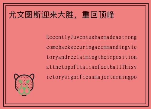 尤文图斯迎来大胜，重回顶峰
