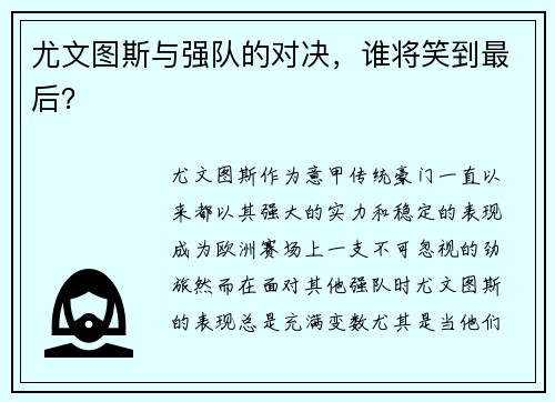 尤文图斯与强队的对决，谁将笑到最后？