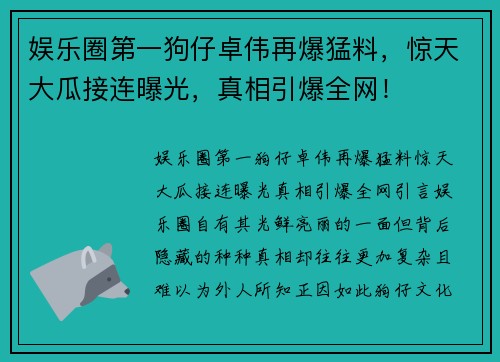 娱乐圈第一狗仔卓伟再爆猛料，惊天大瓜接连曝光，真相引爆全网！