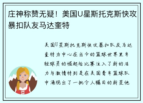 庄神称赞无疑！美国U星斯托克斯快攻暴扣队友马达奎特