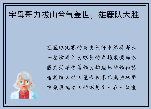 字母哥力拔山兮气盖世，雄鹿队大胜