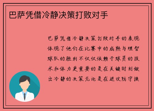 巴萨凭借冷静决策打败对手