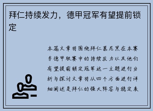 拜仁持续发力，德甲冠军有望提前锁定