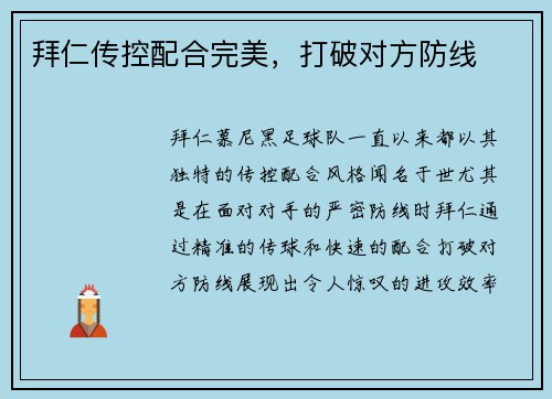 拜仁传控配合完美，打破对方防线