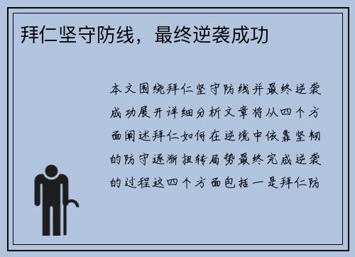 拜仁坚守防线，最终逆袭成功