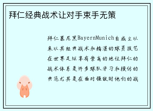 拜仁经典战术让对手束手无策