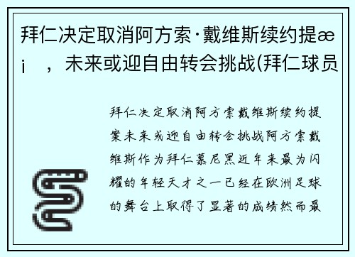 拜仁决定取消阿方索·戴维斯续约提案，未来或迎自由转会挑战(拜仁球员阿方索戴维斯)