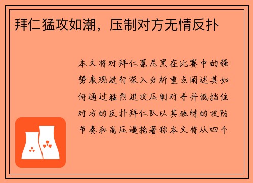 拜仁猛攻如潮，压制对方无情反扑