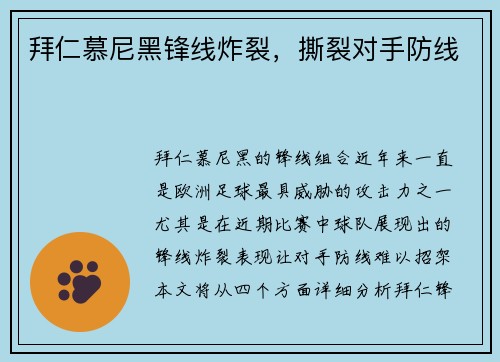 拜仁慕尼黑锋线炸裂，撕裂对手防线