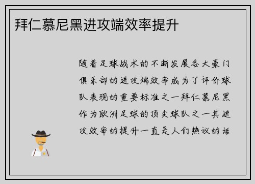拜仁慕尼黑进攻端效率提升