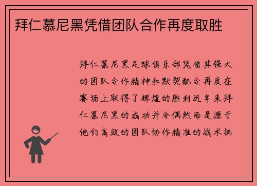 拜仁慕尼黑凭借团队合作再度取胜