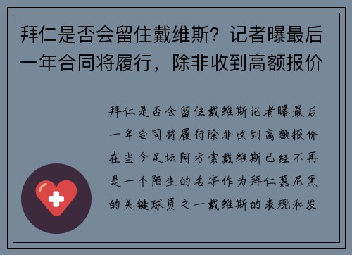拜仁是否会留住戴维斯？记者曝最后一年合同将履行，除非收到高额报价