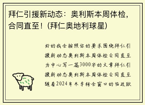 拜仁引援新动态：奥利斯本周体检，合同直至！(拜仁奥地利球星)