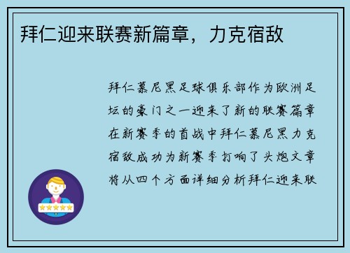 拜仁迎来联赛新篇章，力克宿敌