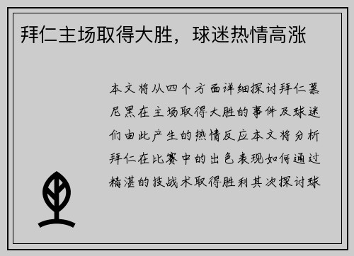 拜仁主场取得大胜，球迷热情高涨