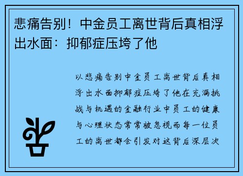 悲痛告别！中金员工离世背后真相浮出水面：抑郁症压垮了他