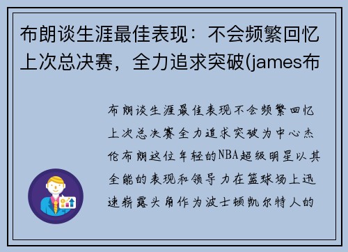 布朗谈生涯最佳表现：不会频繁回忆上次总决赛，全力追求突破(james布朗)