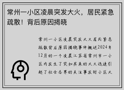 常州一小区凌晨突发大火，居民紧急疏散！背后原因揭晓