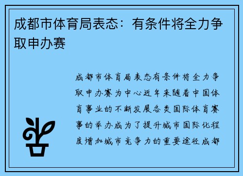 成都市体育局表态：有条件将全力争取申办赛