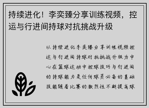 持续进化！李奕臻分享训练视频，控运与行进间持球对抗挑战升级