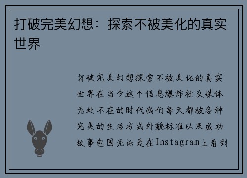 打破完美幻想：探索不被美化的真实世界