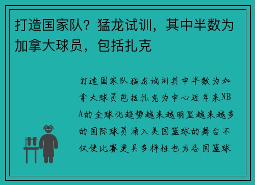 打造国家队？猛龙试训，其中半数为加拿大球员，包括扎克