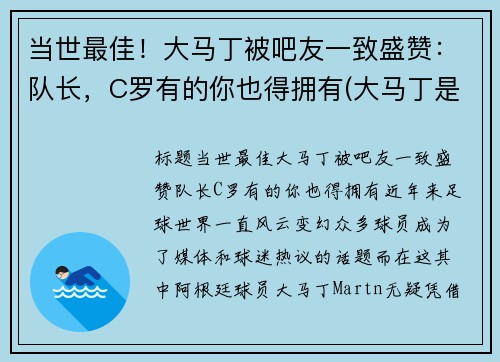 当世最佳！大马丁被吧友一致盛赞：队长，C罗有的你也得拥有(大马丁是谁)