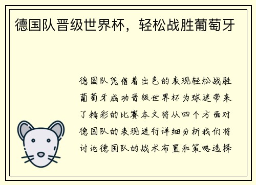 德国队晋级世界杯，轻松战胜葡萄牙