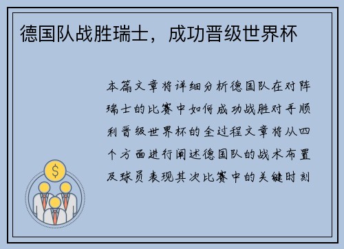 德国队战胜瑞士，成功晋级世界杯