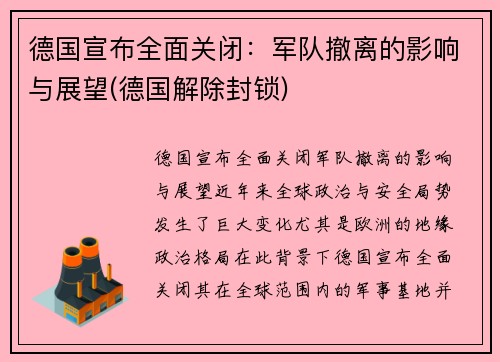 德国宣布全面关闭：军队撤离的影响与展望(德国解除封锁)