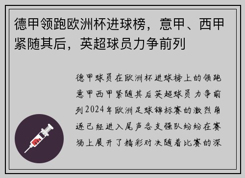 德甲领跑欧洲杯进球榜，意甲、西甲紧随其后，英超球员力争前列