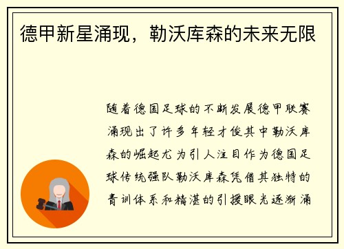 德甲新星涌现，勒沃库森的未来无限