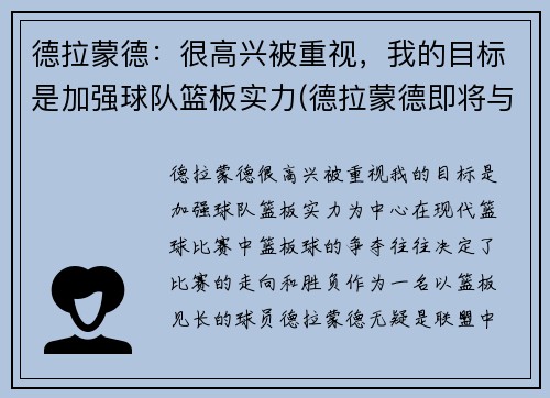 德拉蒙德：很高兴被重视，我的目标是加强球队篮板实力(德拉蒙德即将与球队签约)