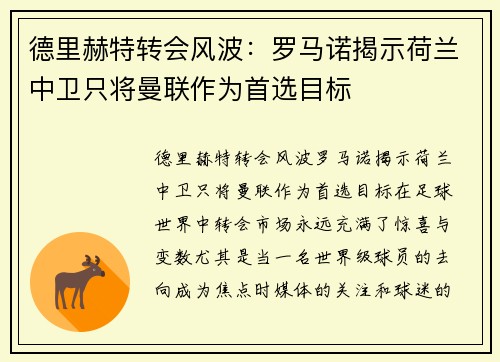 德里赫特转会风波：罗马诺揭示荷兰中卫只将曼联作为首选目标