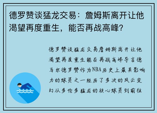 德罗赞谈猛龙交易：詹姆斯离开让他渴望再度重生，能否再战高峰？