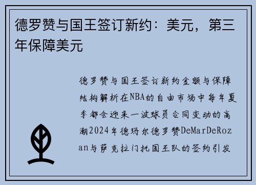 德罗赞与国王签订新约：美元，第三年保障美元