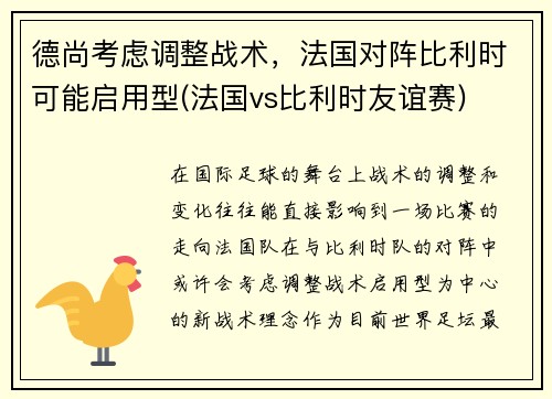德尚考虑调整战术，法国对阵比利时可能启用型(法国vs比利时友谊赛)