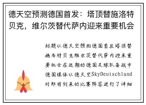 德天空预测德国首发：塔顶替施洛特贝克，维尔茨替代萨内迎来重要机会