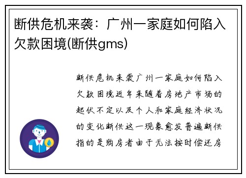 断供危机来袭：广州一家庭如何陷入欠款困境(断供gms)