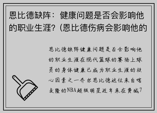 恩比德缺阵：健康问题是否会影响他的职业生涯？(恩比德伤病会影响他的未来吗)