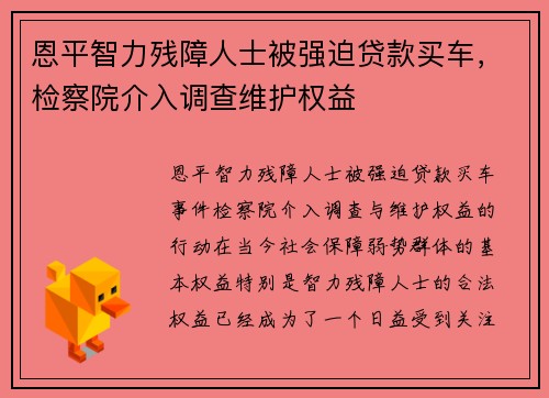 恩平智力残障人士被强迫贷款买车，检察院介入调查维护权益