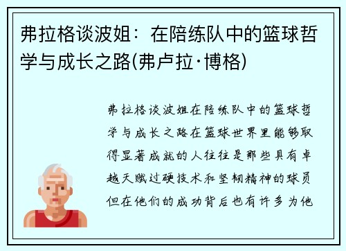 弗拉格谈波姐：在陪练队中的篮球哲学与成长之路(弗卢拉·博格)
