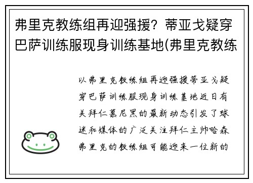 弗里克教练组再迎强援？蒂亚戈疑穿巴萨训练服现身训练基地(弗里克教练百度百科)